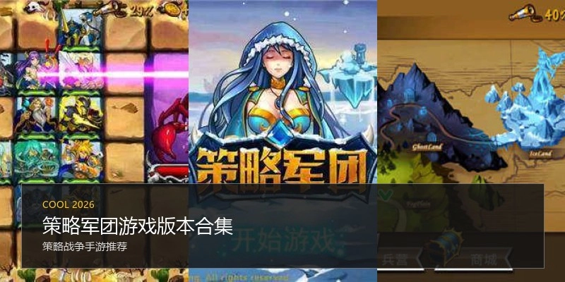 策略军团游戏版本合集