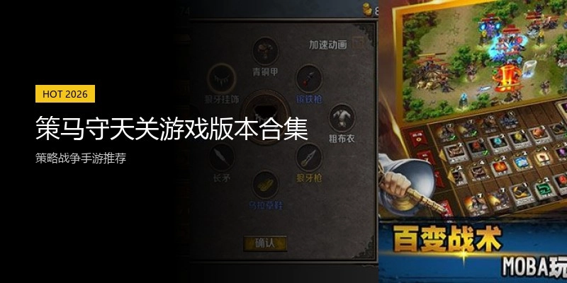 策马守天关游戏版本合集