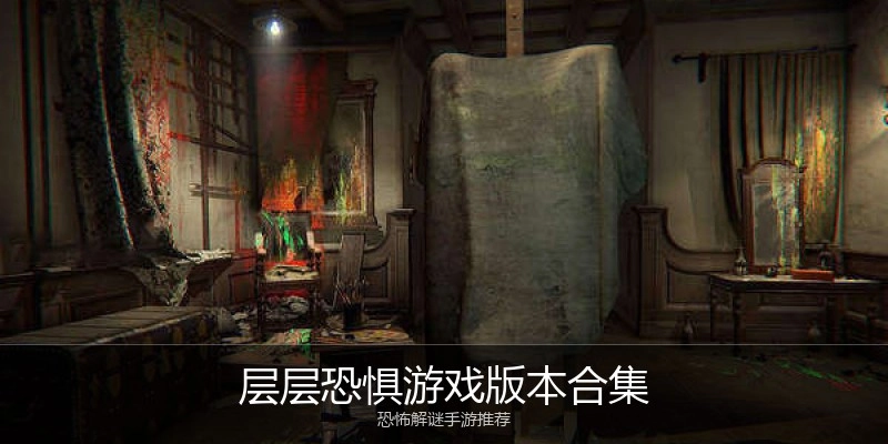 层层恐惧游戏版本合集