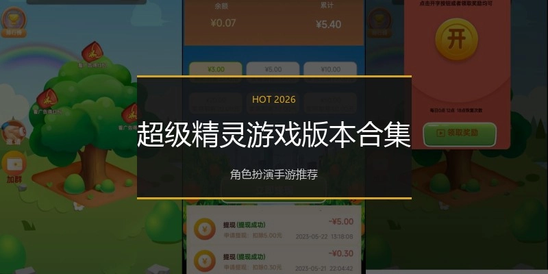 超级精灵游戏版本合集