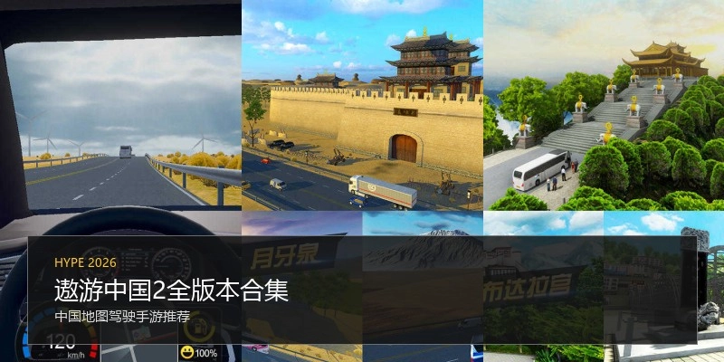 遨游中国2全版本合集