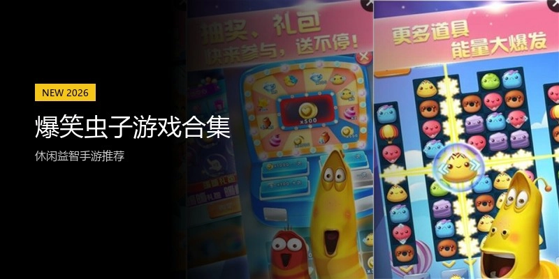 爆笑虫子游戏合集
