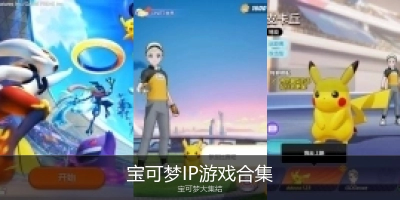 宝可梦IP游戏合集
