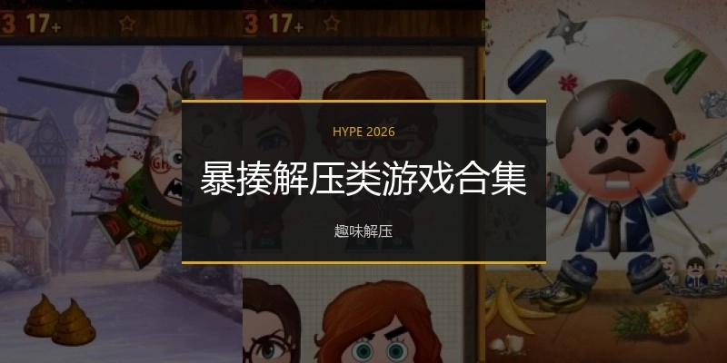 暴揍解压类游戏合集