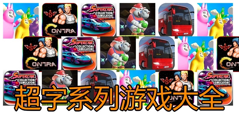 超字系列游戏大全