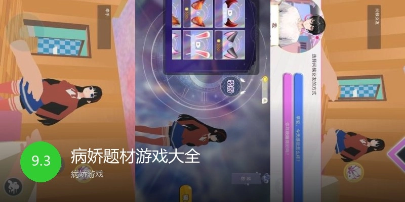 病娇题材游戏大全