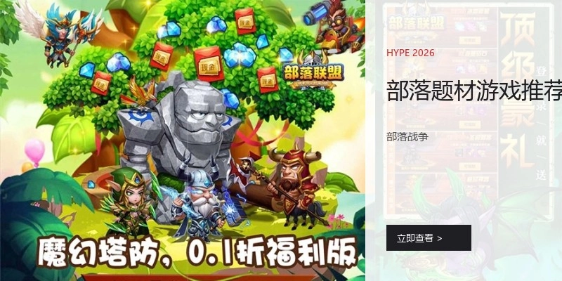 部落题材游戏推荐