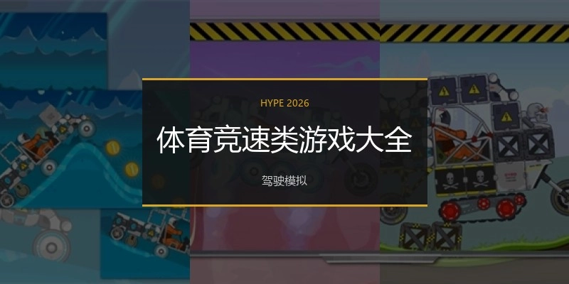 体育竞速类游戏大全