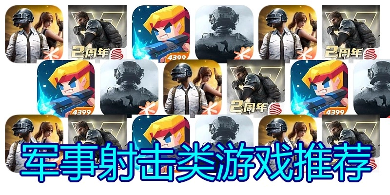 军事射击类游戏推荐