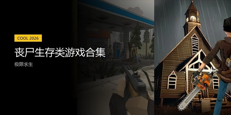丧尸生存类游戏合集