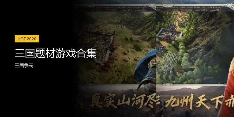 三国题材游戏合集