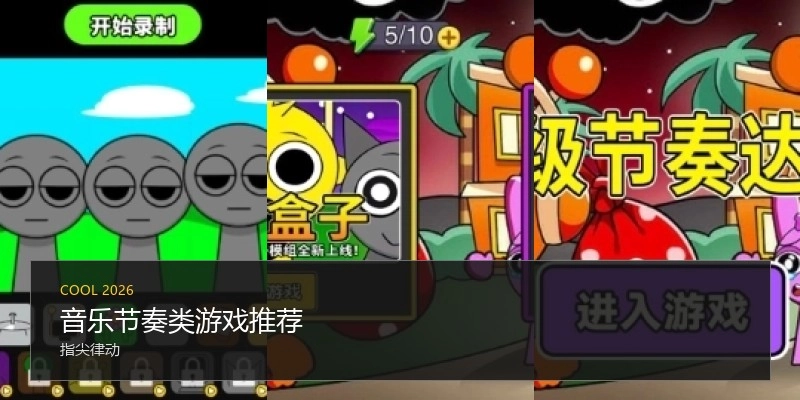 音乐节奏类游戏推荐