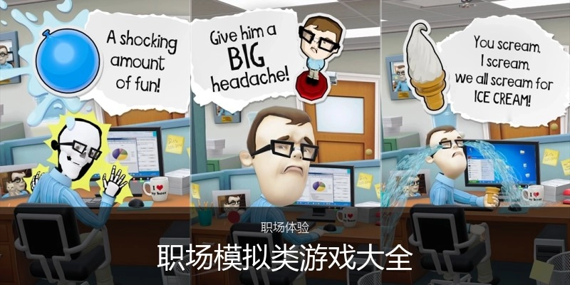 职场模拟类游戏大全