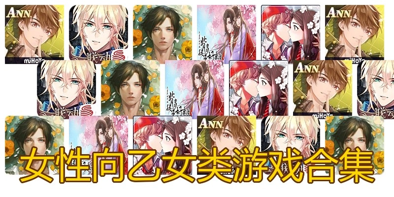 女性向乙女类游戏合集