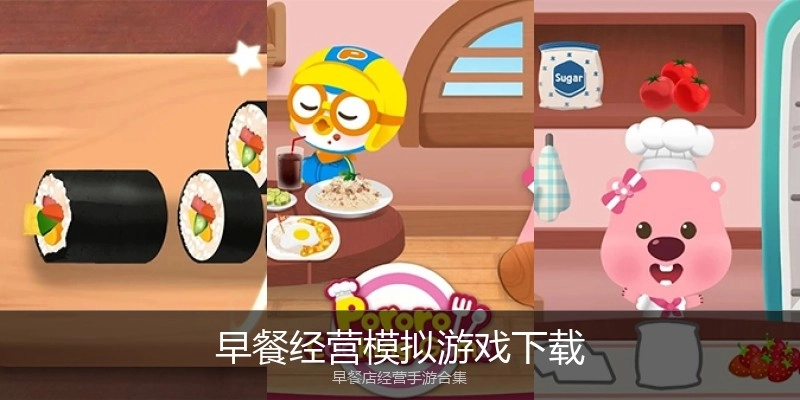 早餐经营模拟游戏下载