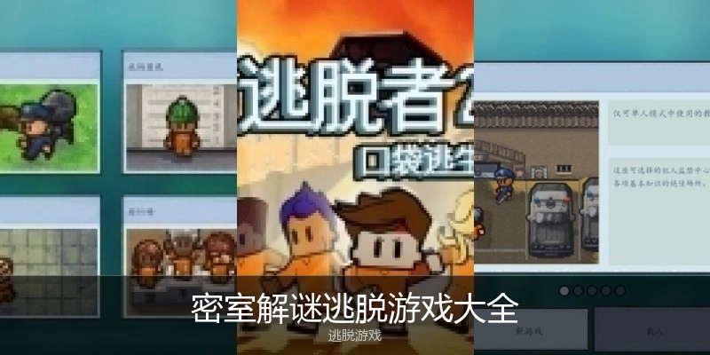 密室解谜逃脱游戏大全