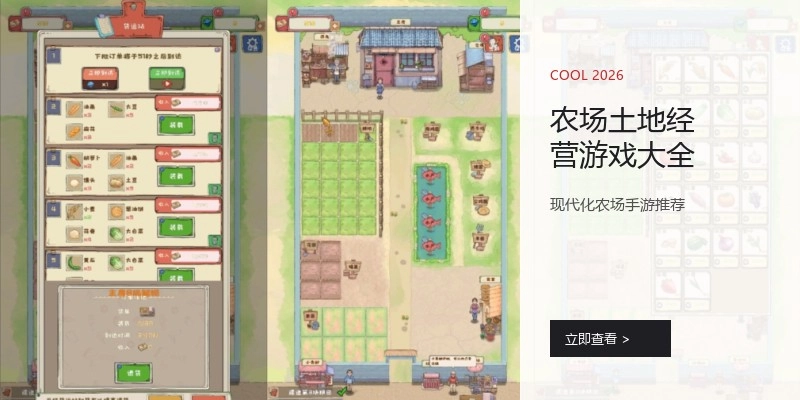农场土地经营游戏大全