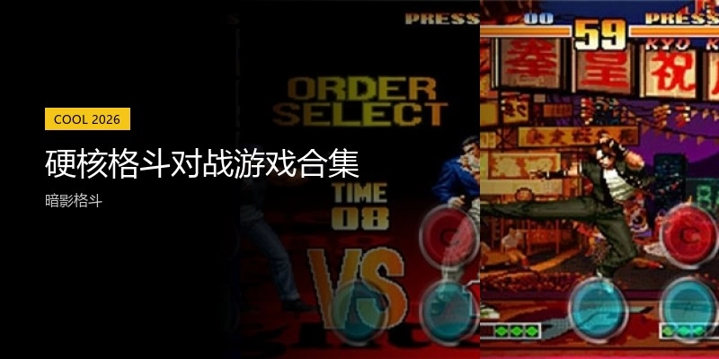硬核格斗对战游戏合集