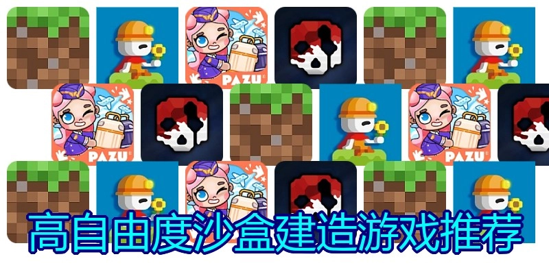 高自由度沙盒建造游戏推荐