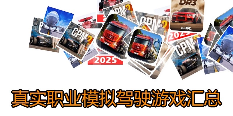 真实职业模拟驾驶游戏汇总