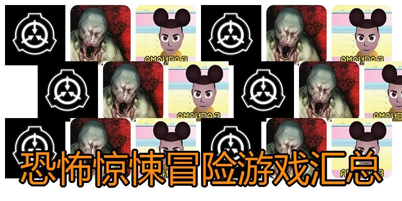 恐怖惊悚冒险游戏汇总
