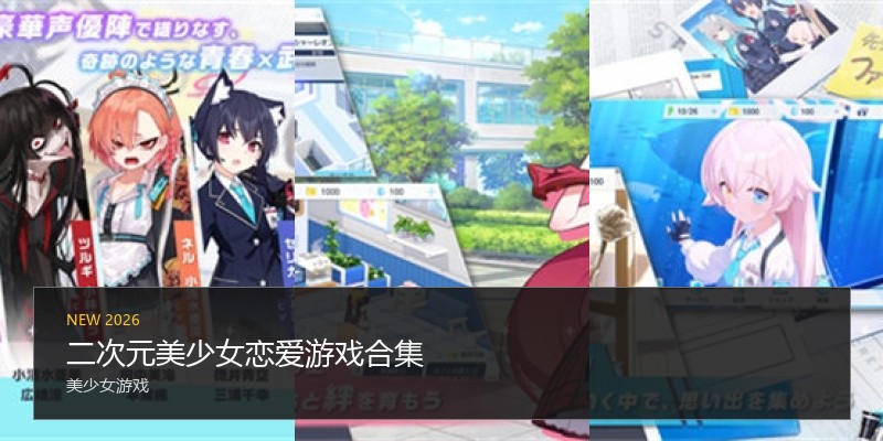 二次元美少女恋爱游戏合集