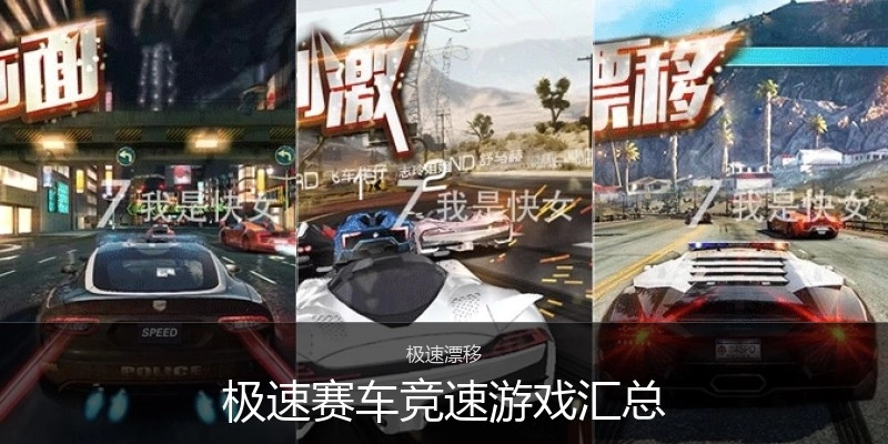 极速赛车竞速游戏汇总