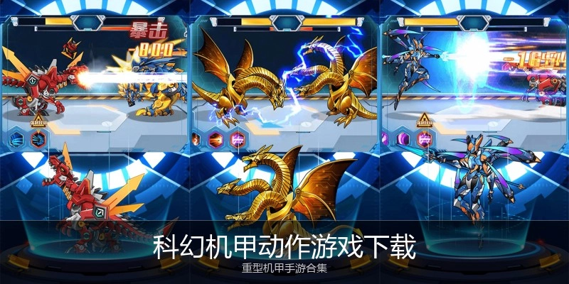 科幻机甲动作游戏下载