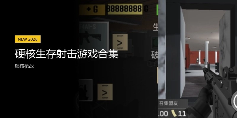 硬核生存射击游戏合集