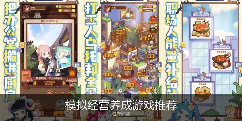 模拟经营养成游戏推荐