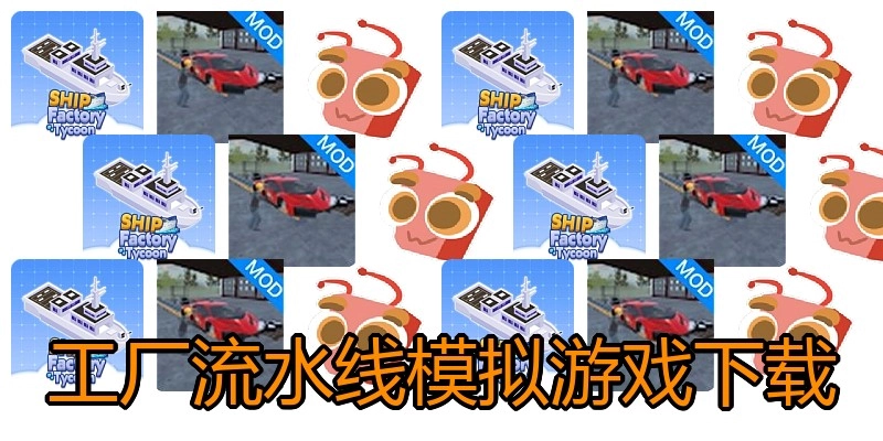 工厂流水线模拟游戏下载