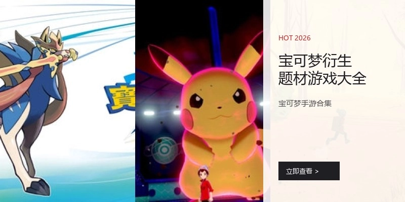 宝可梦衍生题材游戏大全