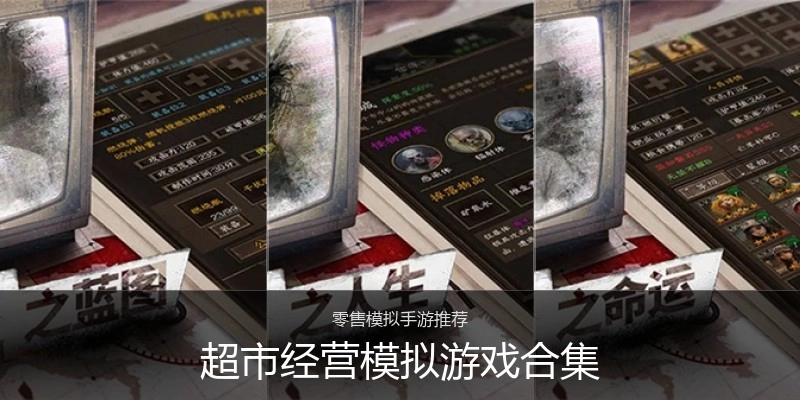 超市经营模拟游戏合集