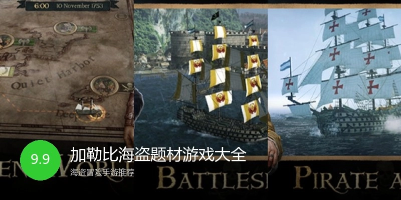 加勒比海盗题材游戏大全