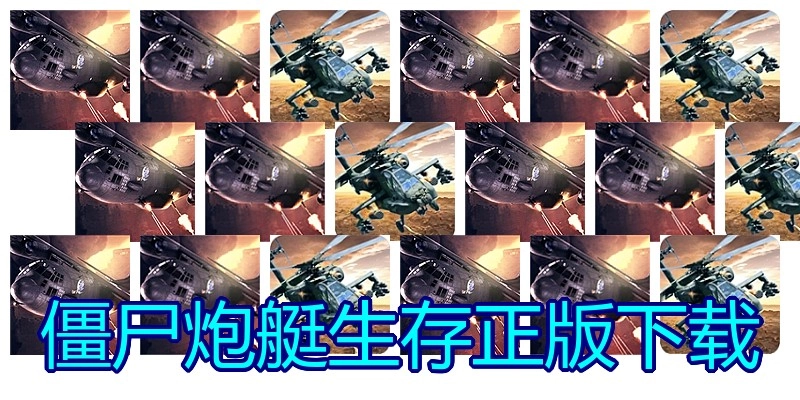 僵尸炮艇生存正版下载