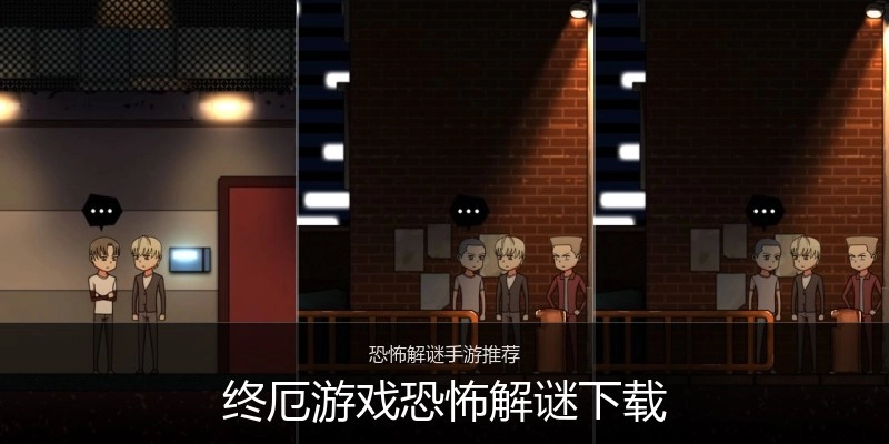 终厄游戏恐怖解谜下载
