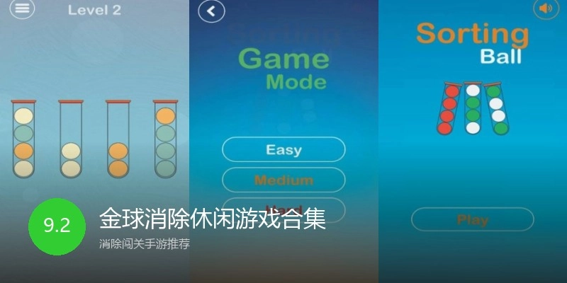 金球消除休闲游戏合集