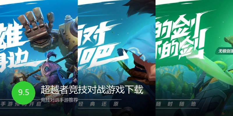 超越者竞技对战游戏下载