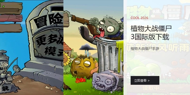植物大战僵尸3国际版下载