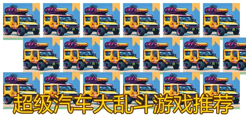 超级汽车大乱斗游戏推荐