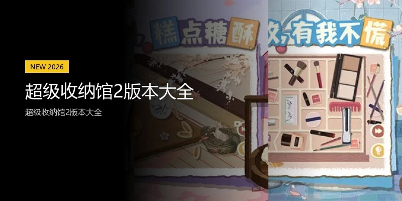 超级收纳馆2版本大全