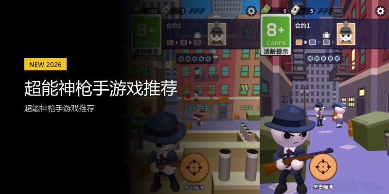 超能神枪手游戏推荐