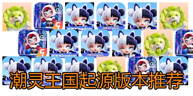 潮灵王国起源版本推荐