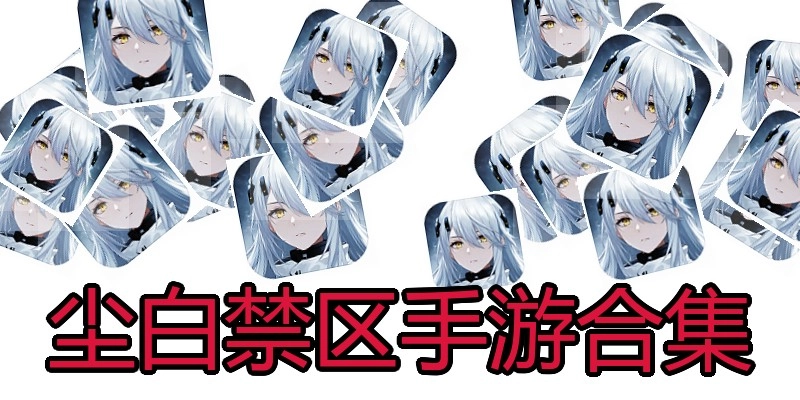尘白禁区手游合集