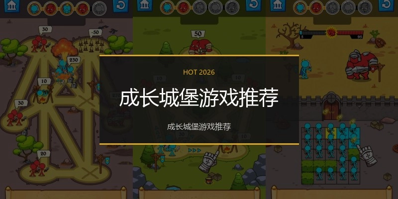 成长城堡游戏推荐