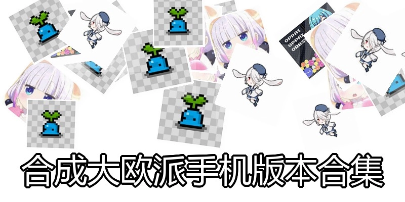 合成大欧派手机版本合集