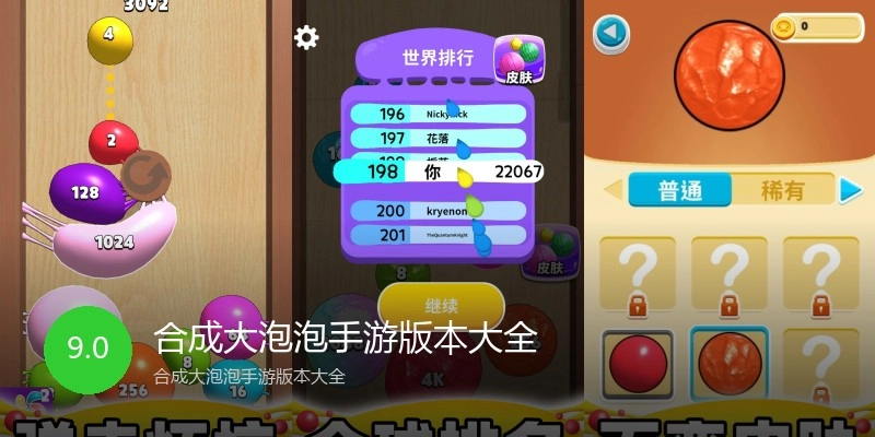 合成大泡泡手游版本大全