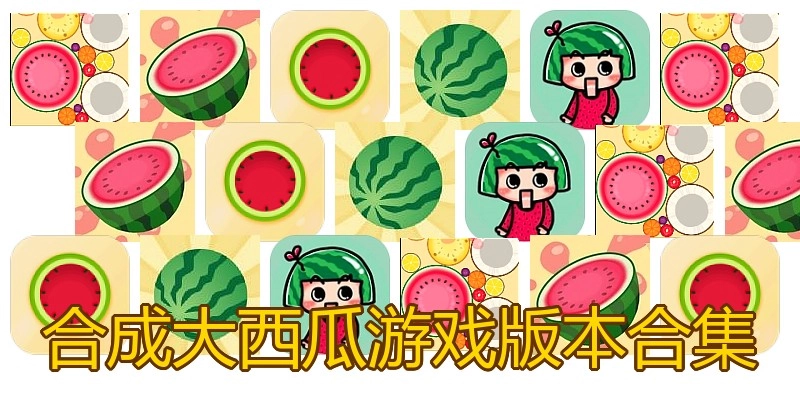 合成大西瓜游戏版本合集
