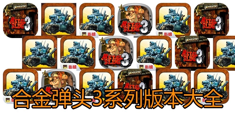 合金弹头3系列版本大全