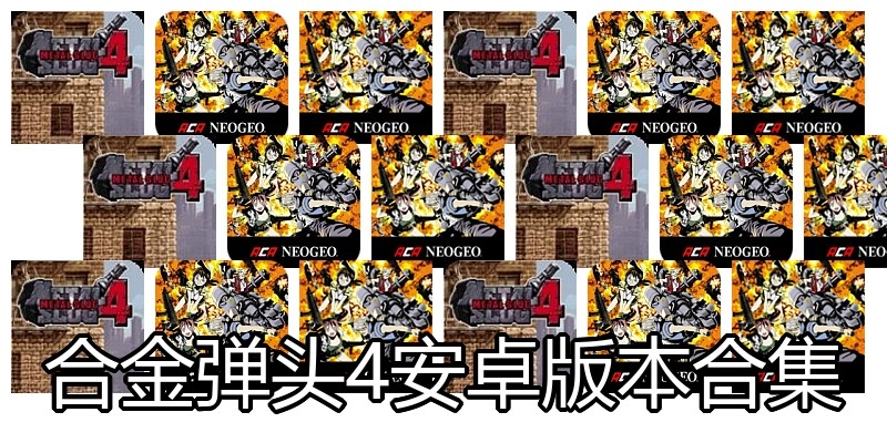 合金弹头4安卓版本合集